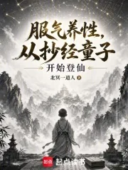 服炁养性，从抄经童子开始登仙